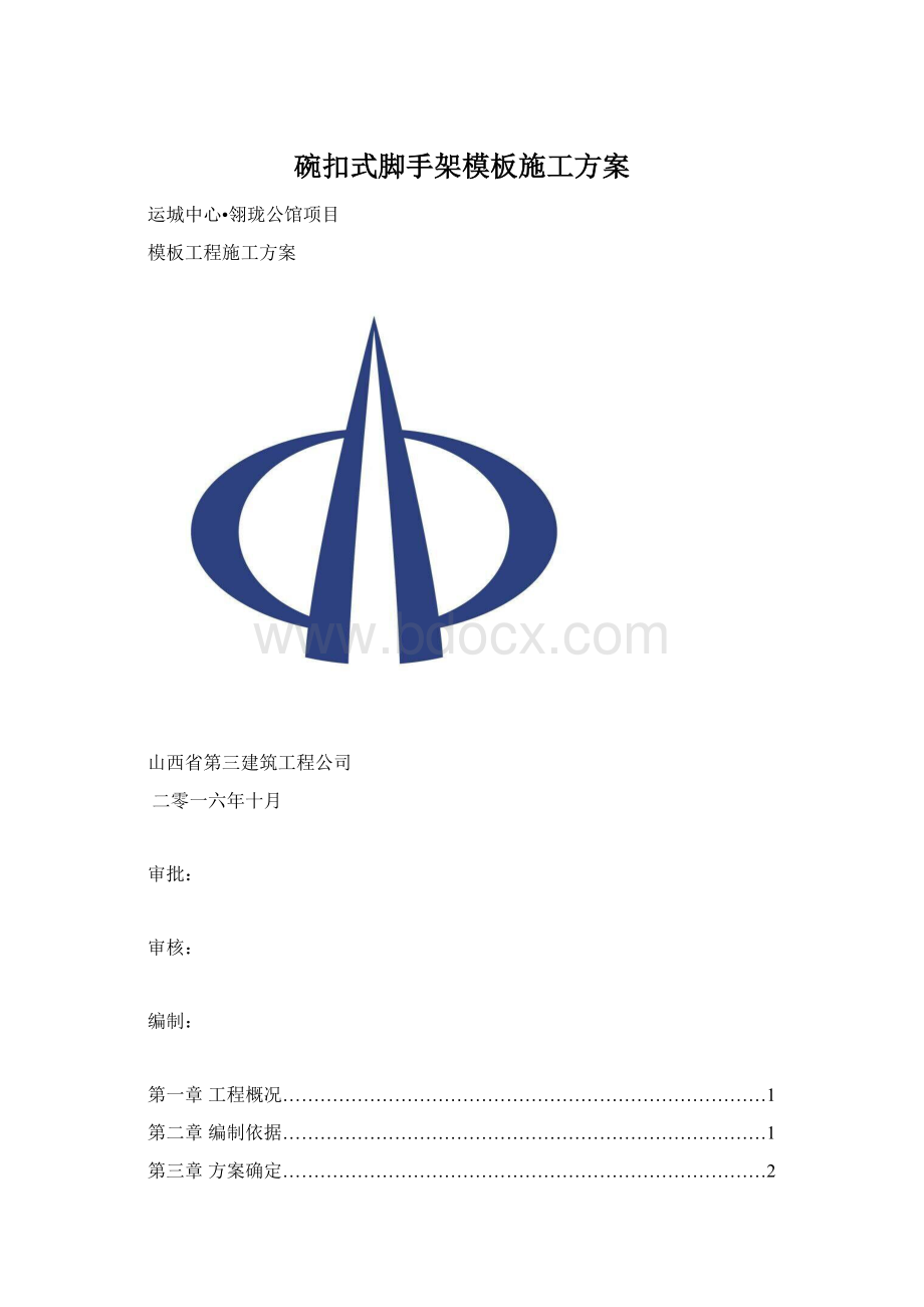 碗扣式脚手架模板施工方案Word文档下载推荐.docx