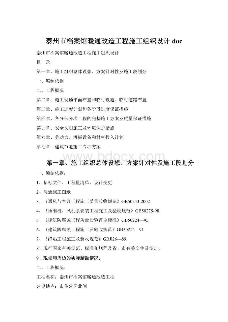 泰州市档案馆暖通改造工程施工组织设计doc.docx_第1页