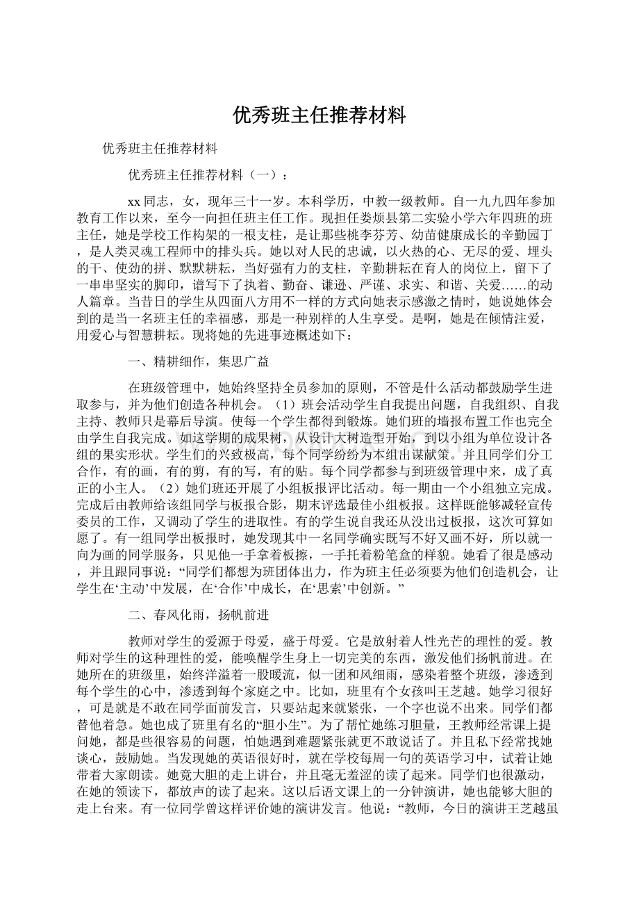 优秀班主任推荐材料.docx_第1页