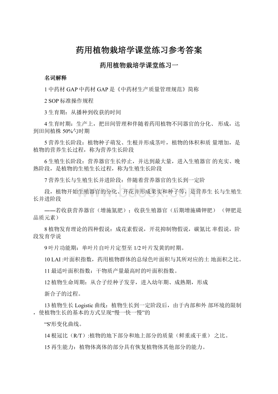 药用植物栽培学课堂练习参考答案.docx