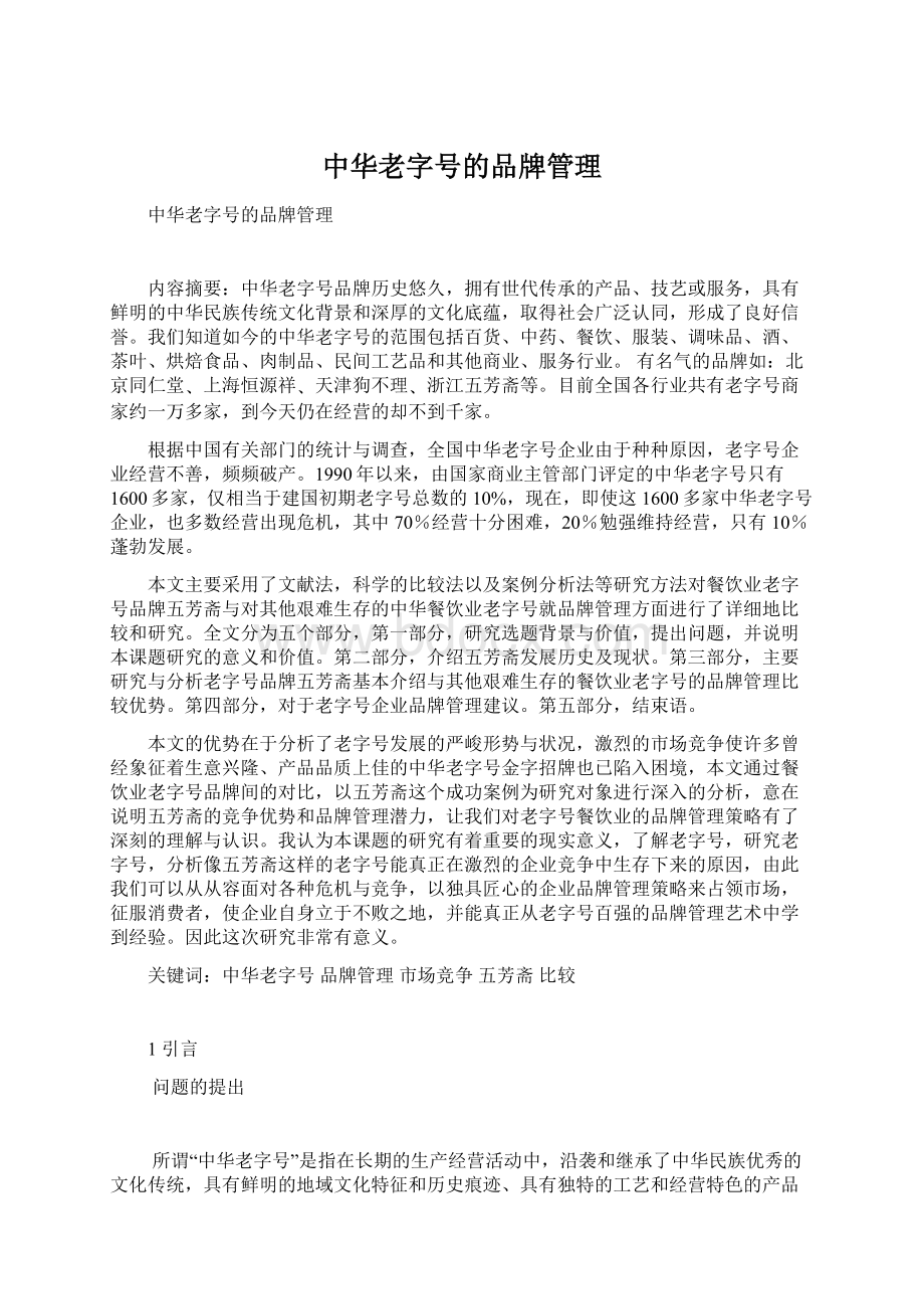 中华老字号的品牌管理Word文件下载.docx