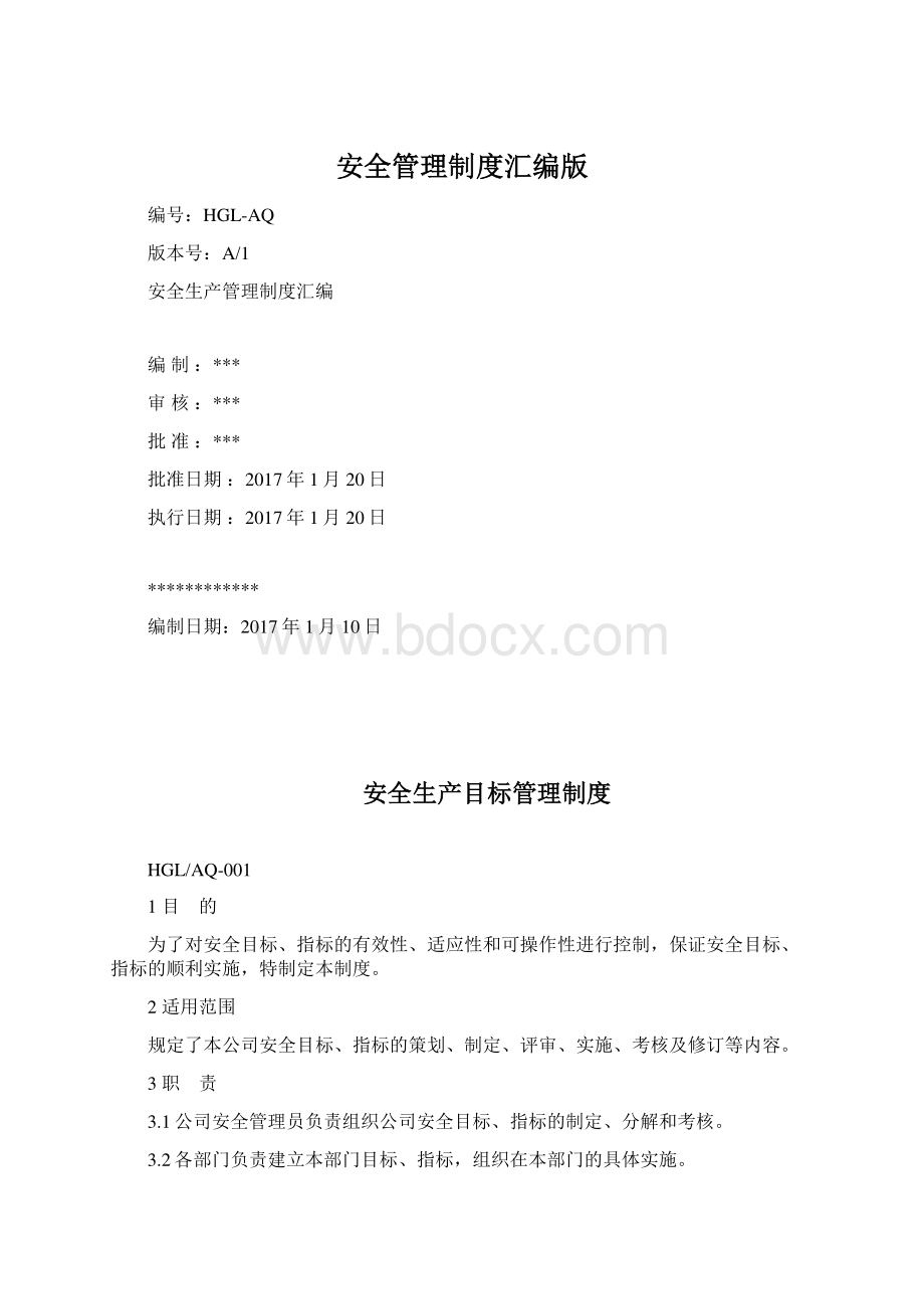 安全管理制度汇编版Word下载.docx