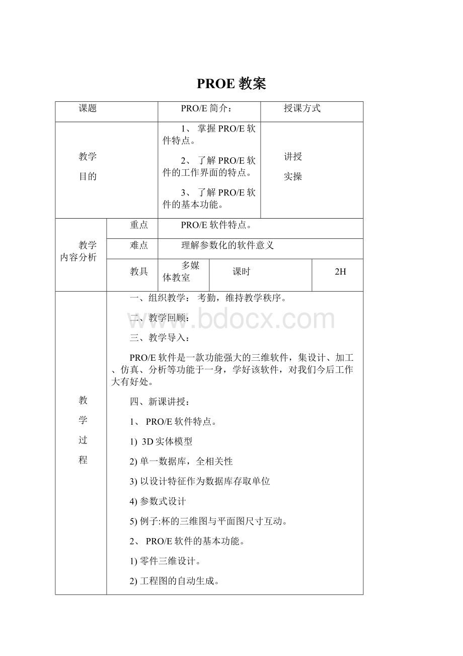 PROE教案Word格式文档下载.docx