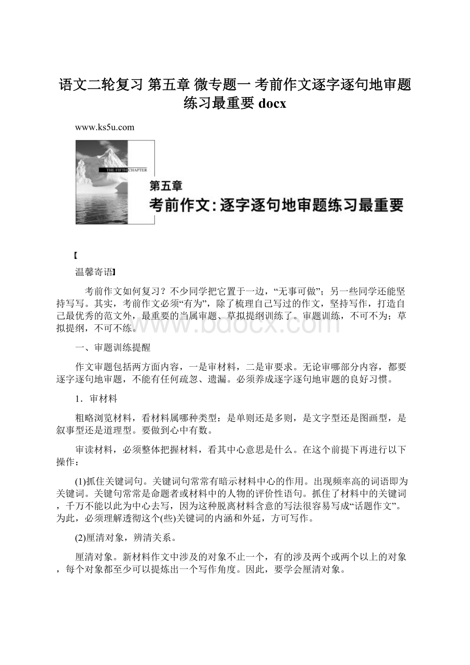 语文二轮复习 第五章 微专题一 考前作文逐字逐句地审题练习最重要docx.docx