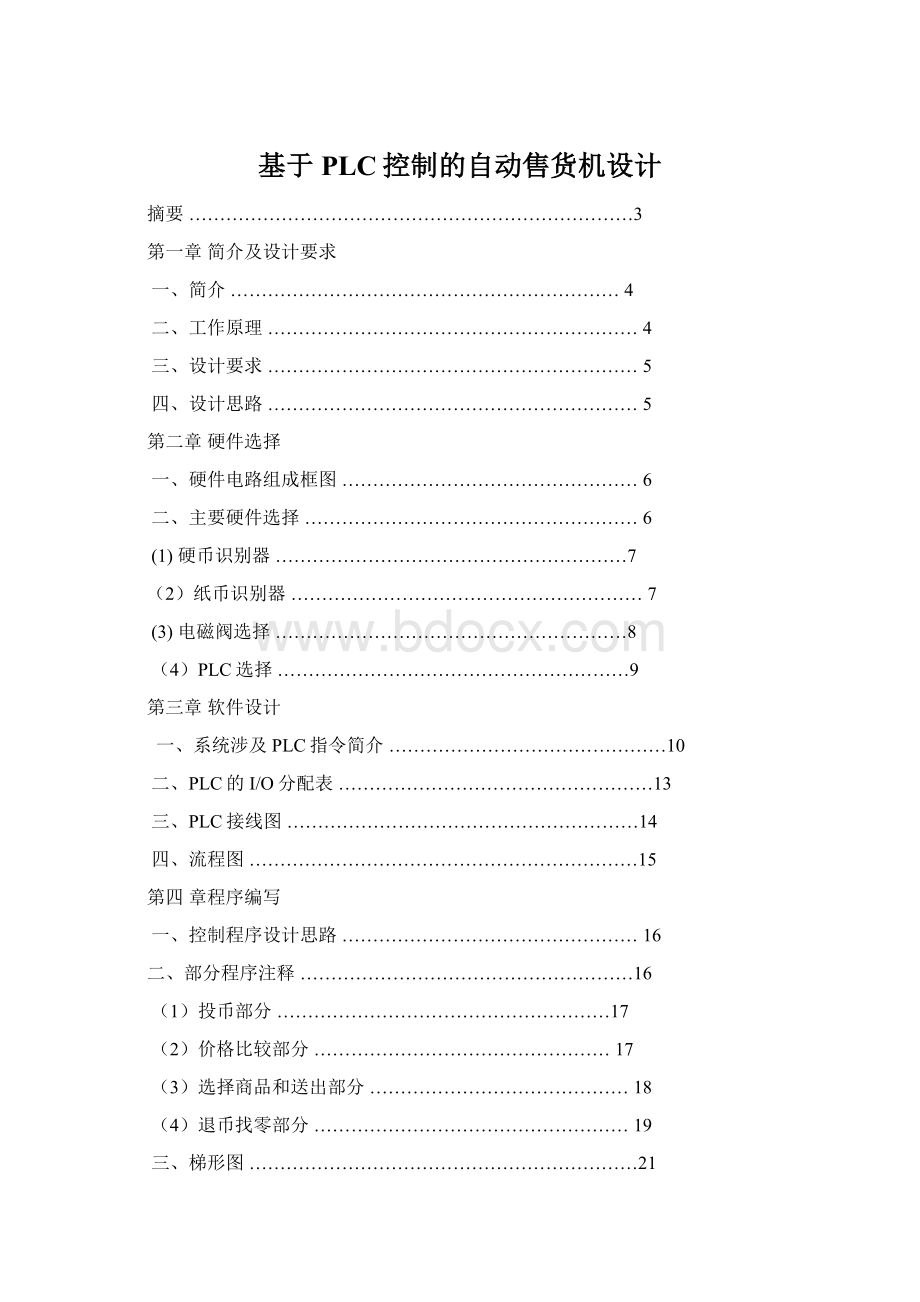 基于PLC控制的自动售货机设计Word文档格式.docx