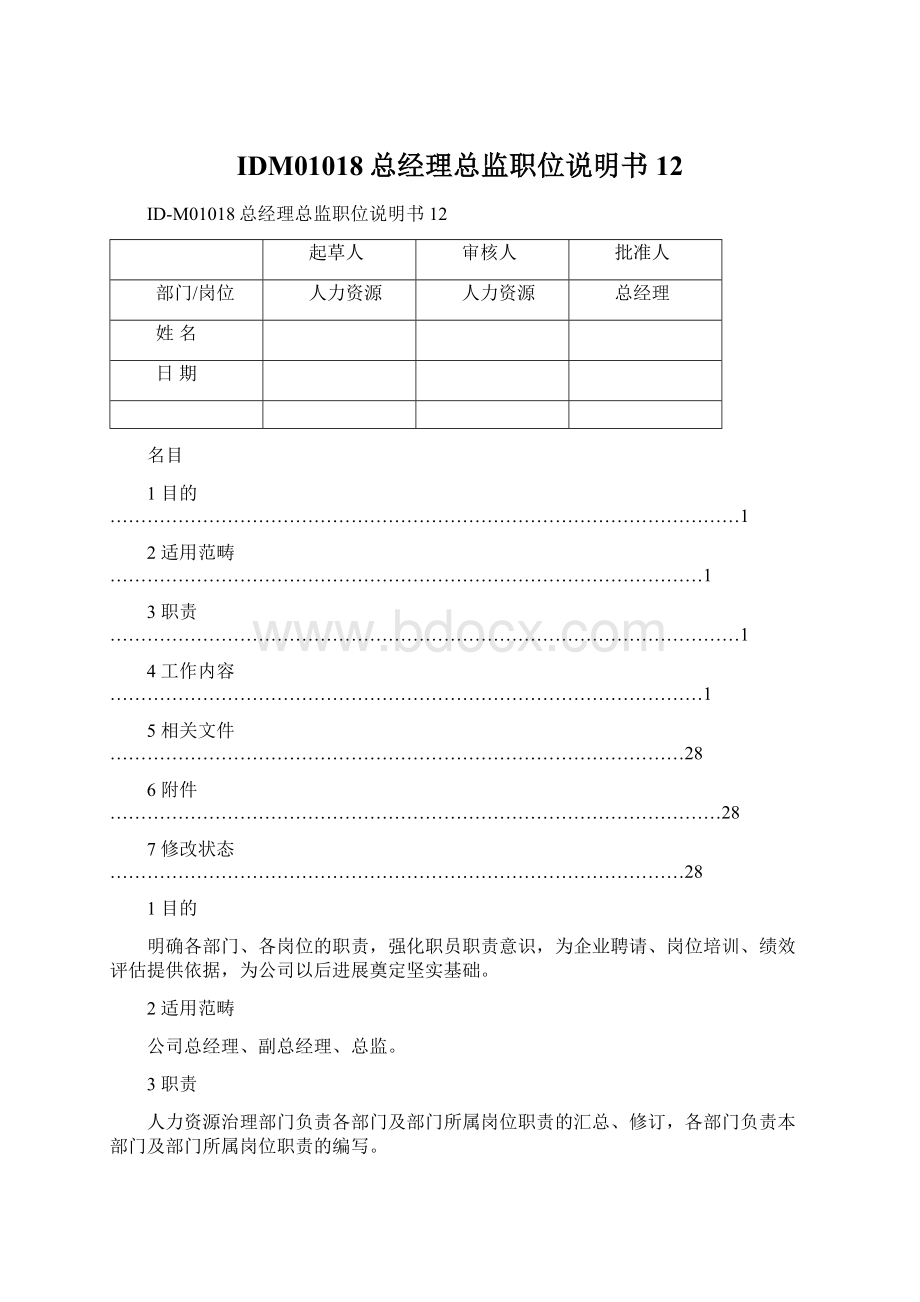 IDM01018总经理总监职位说明书12.docx_第1页