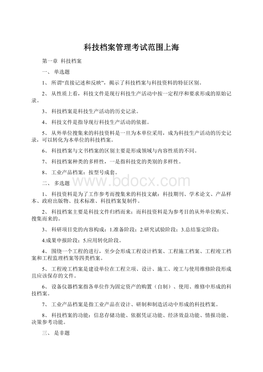 科技档案管理考试范围上海Word下载.docx_第1页