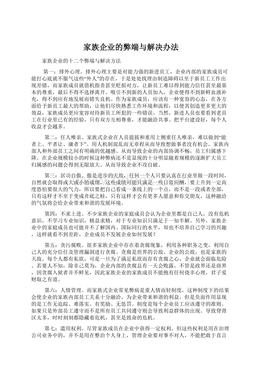 家族企业的弊端与解决办法文档格式.docx