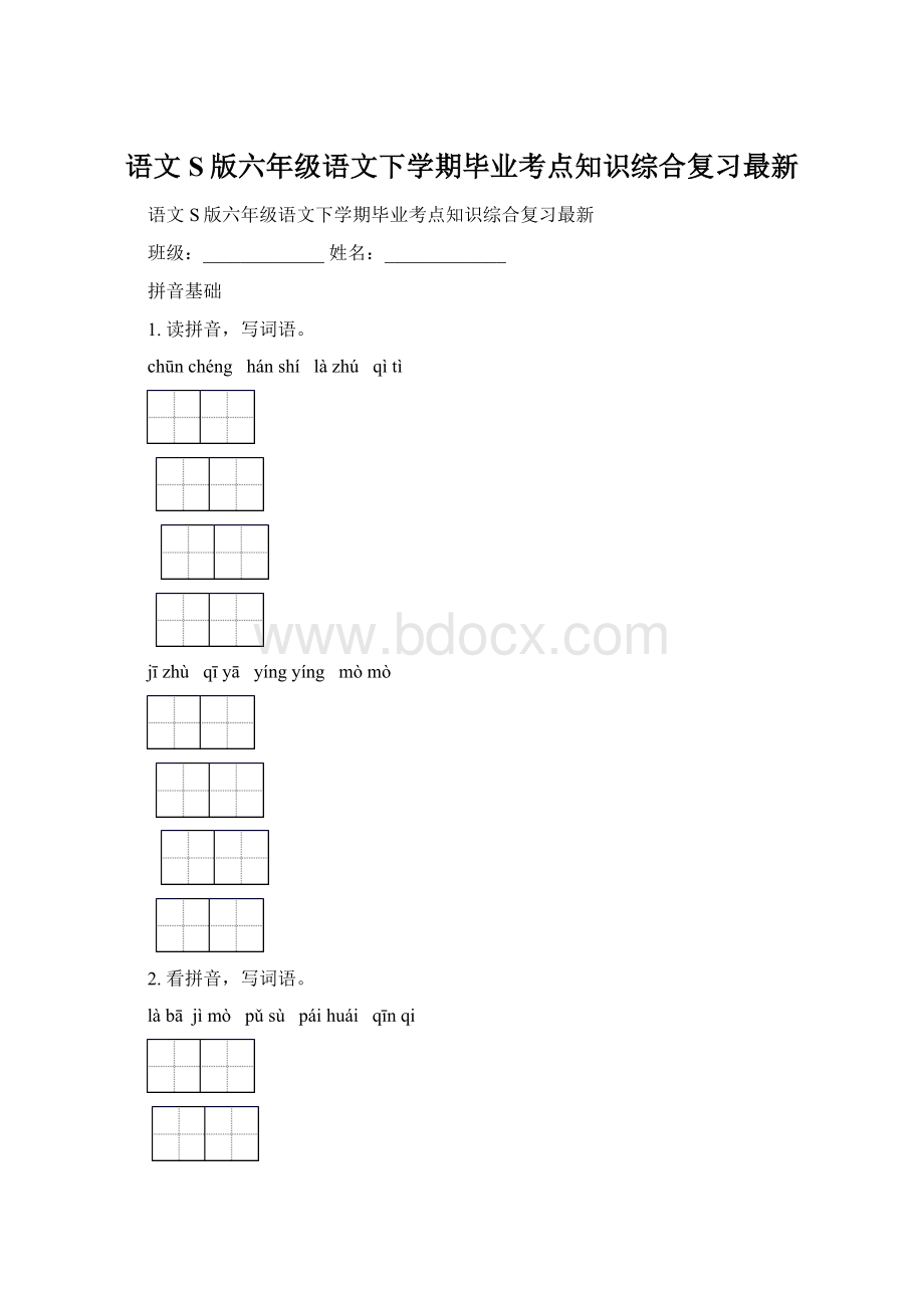 语文S版六年级语文下学期毕业考点知识综合复习最新.docx_第1页