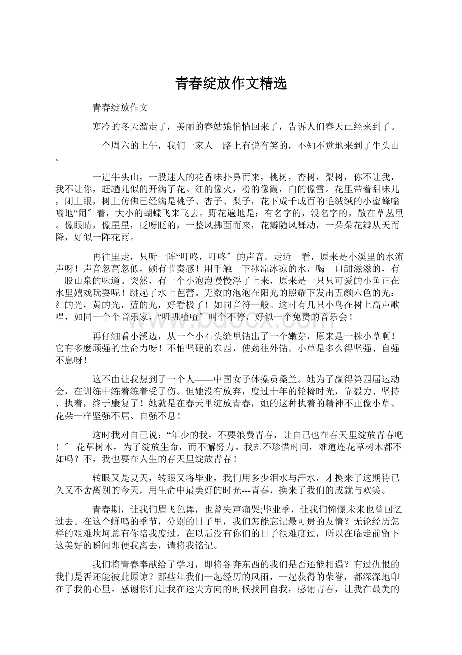 青春绽放作文精选文档格式.docx