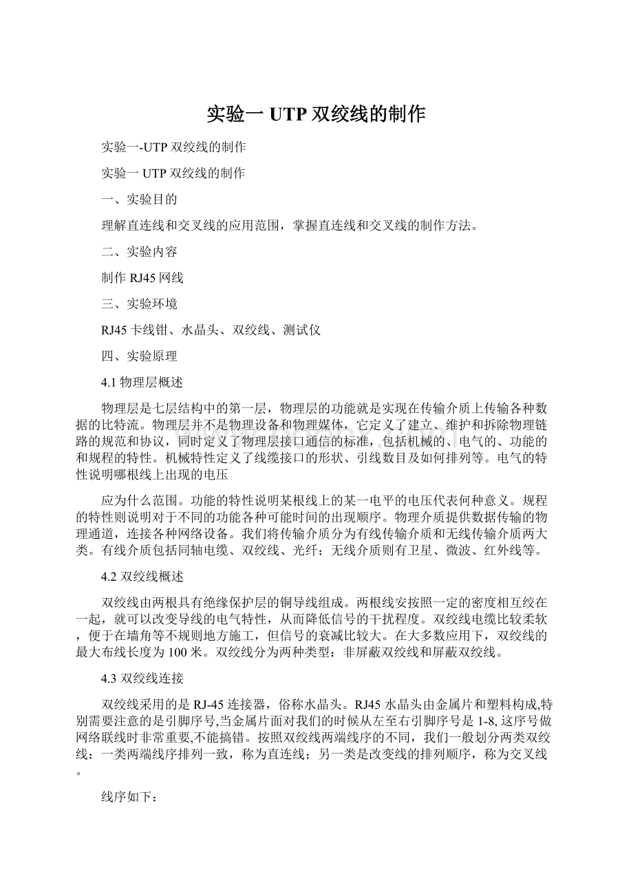 实验一UTP双绞线的制作Word下载.docx