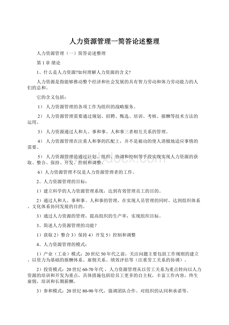 人力资源管理一简答论述整理Word下载.docx_第1页