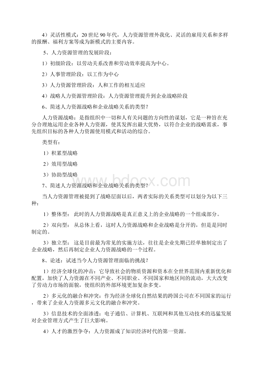 人力资源管理一简答论述整理Word下载.docx_第2页