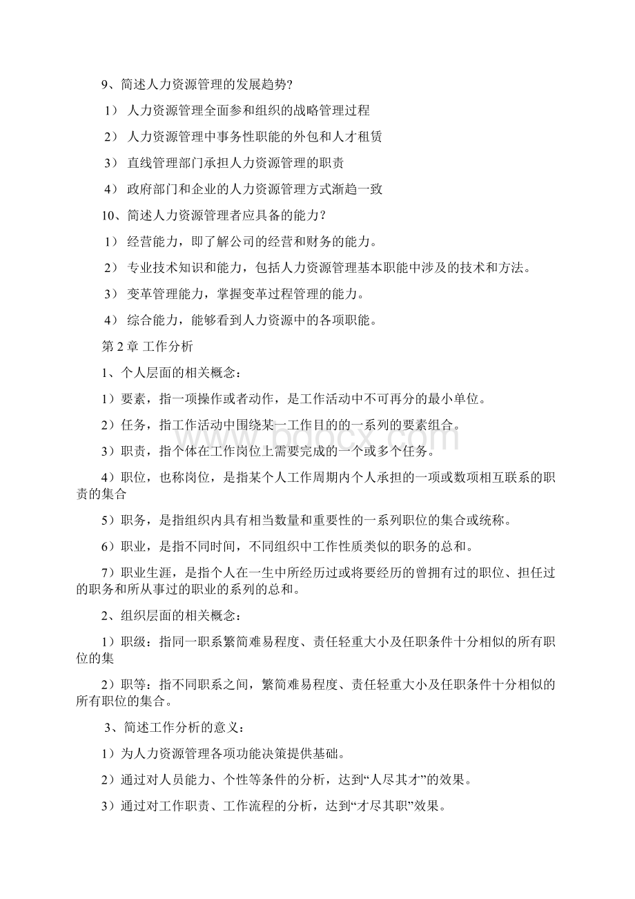 人力资源管理一简答论述整理Word下载.docx_第3页