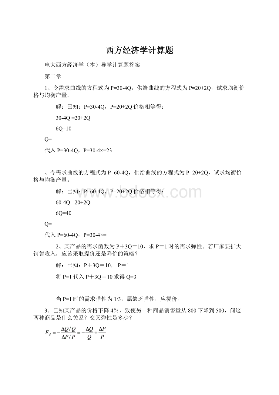 西方经济学计算题.docx