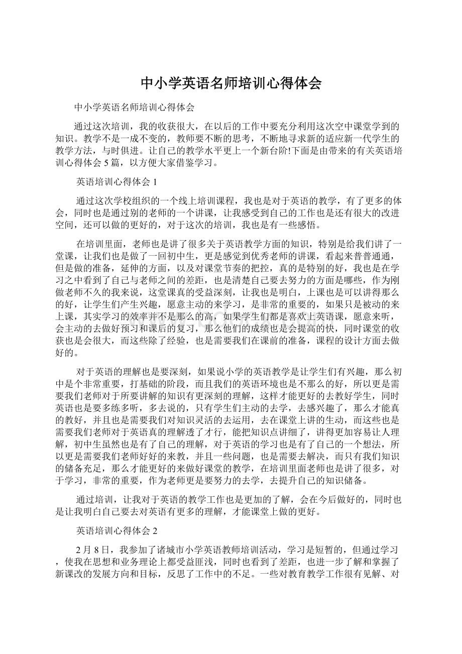 中小学英语名师培训心得体会Word下载.docx