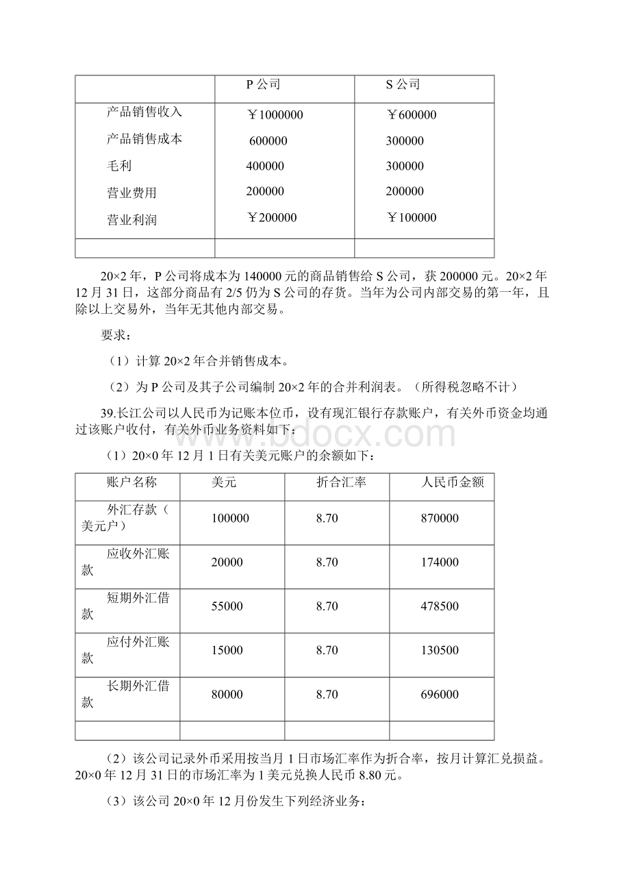 高级财务会计核算题Word下载.docx_第2页