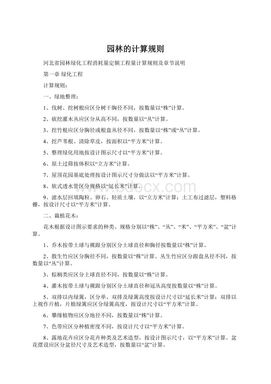 园林的计算规则.docx_第1页