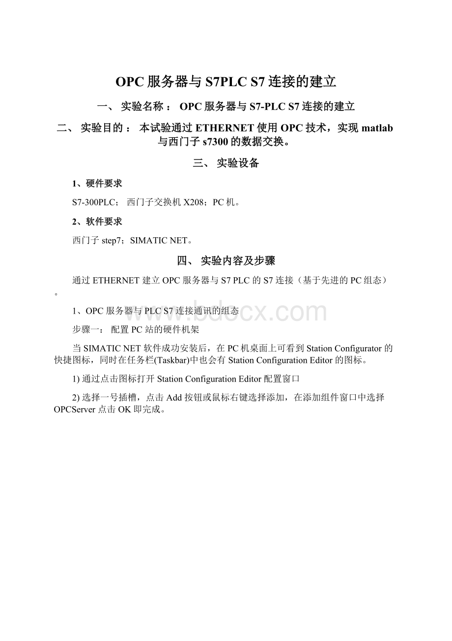 OPC服务器与S7PLC S7连接的建立.docx_第1页