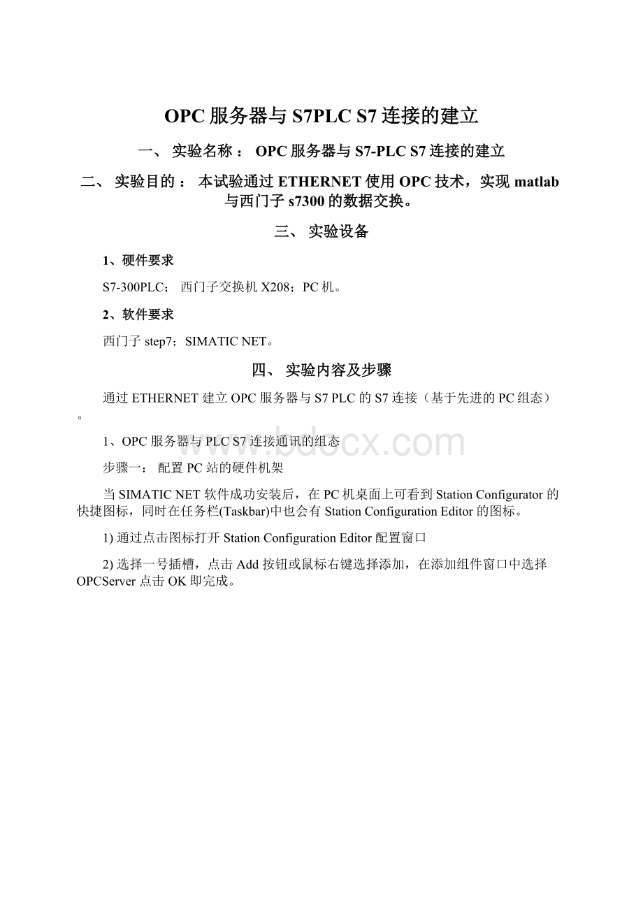 OPC服务器与S7PLC S7连接的建立文档格式.docx_第1页