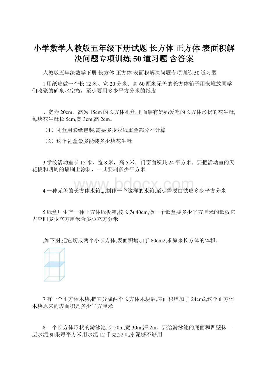 小学数学人教版五年级下册试题 长方体 正方体表面积解决问题专项训练 50道习题 含答案.docx_第1页