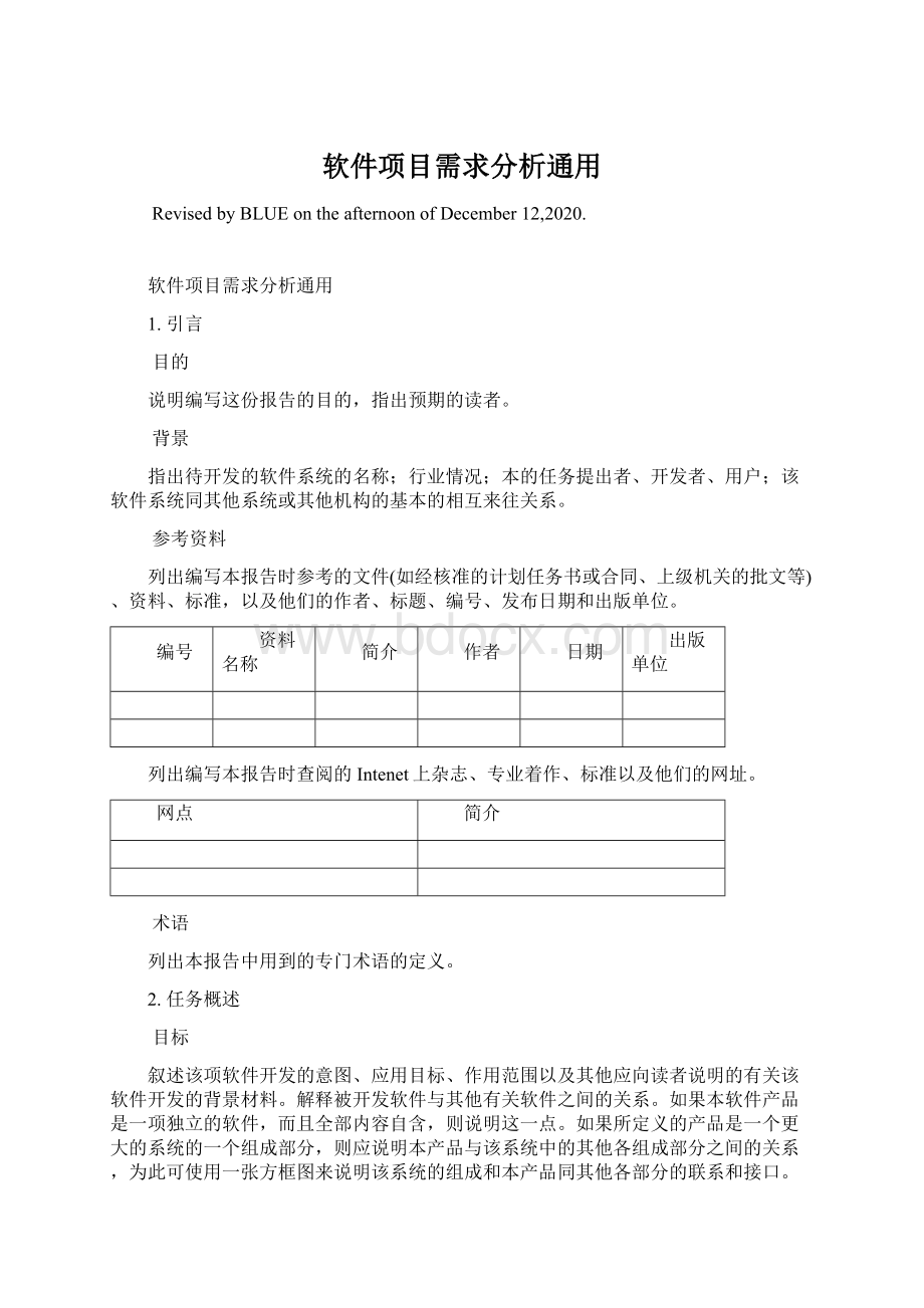 软件项目需求分析通用Word下载.docx