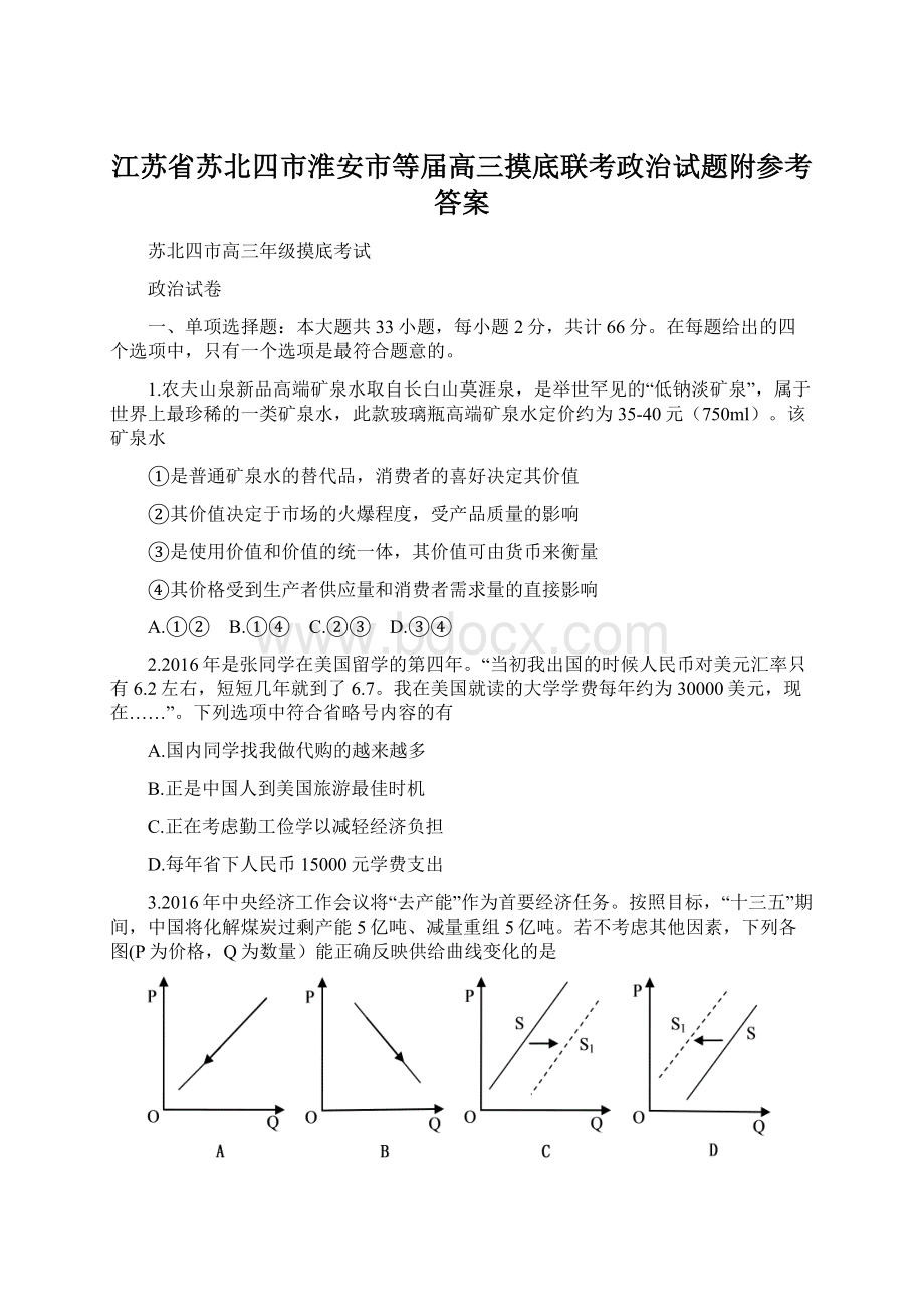 江苏省苏北四市淮安市等届高三摸底联考政治试题附参考答案.docx_第1页