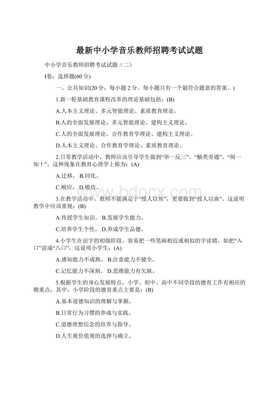 最新中小学音乐教师招聘考试试题Word文档下载推荐.docx