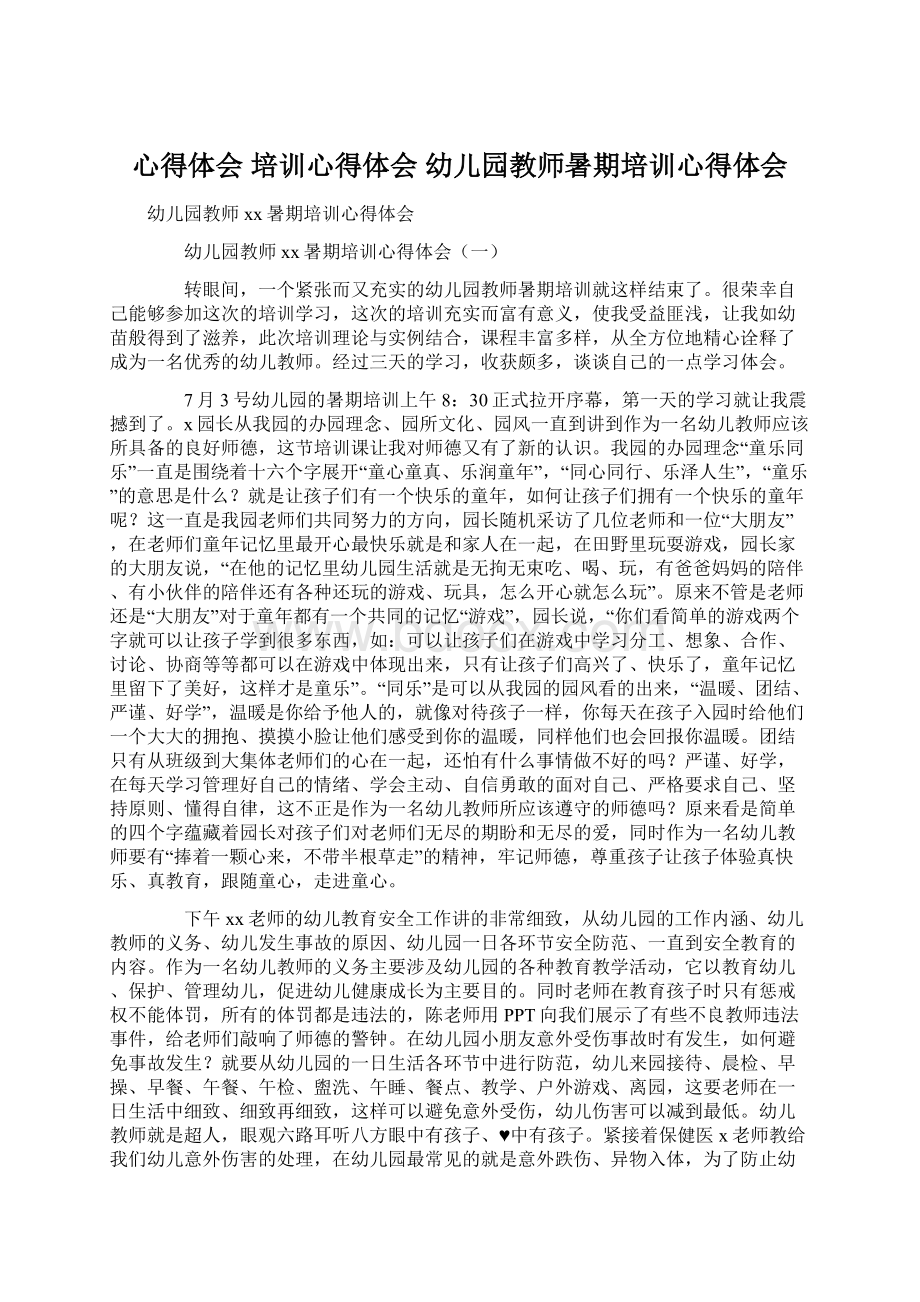 心得体会 培训心得体会 幼儿园教师暑期培训心得体会Word文档格式.docx_第1页