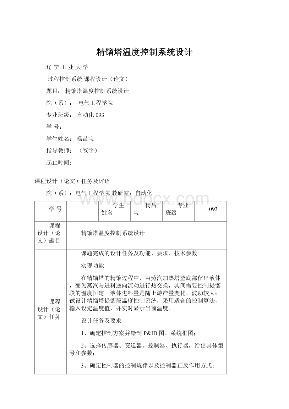 精馏塔温度控制系统设计.docx_第1页