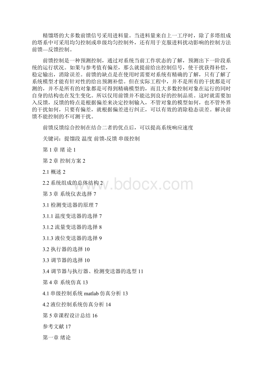 精馏塔温度控制系统设计.docx_第3页