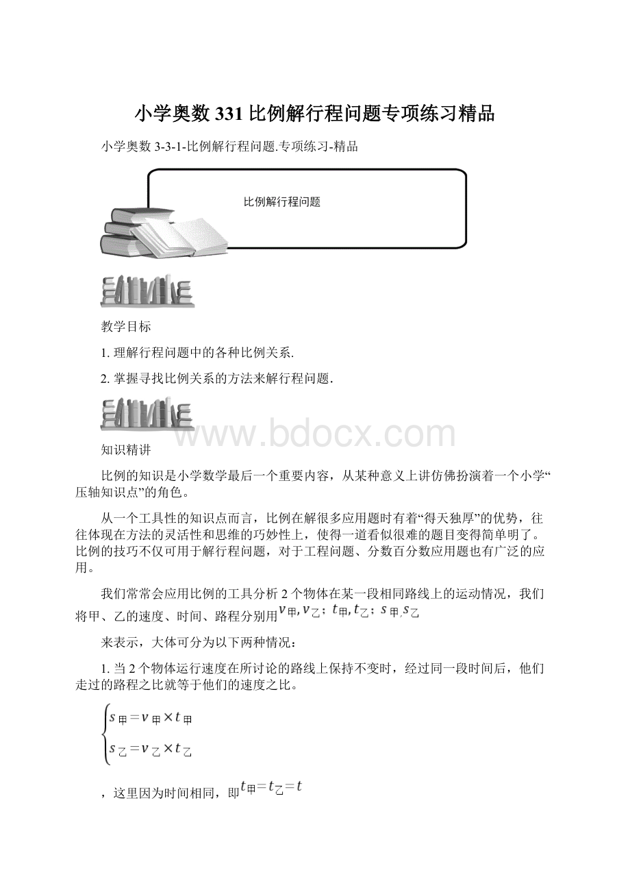 小学奥数331比例解行程问题专项练习精品.docx