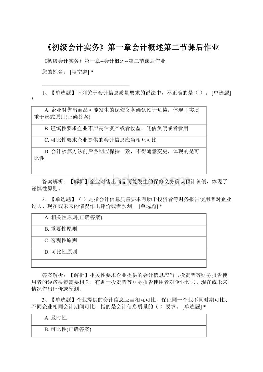 《初级会计实务》第一章会计概述第二节课后作业Word下载.docx