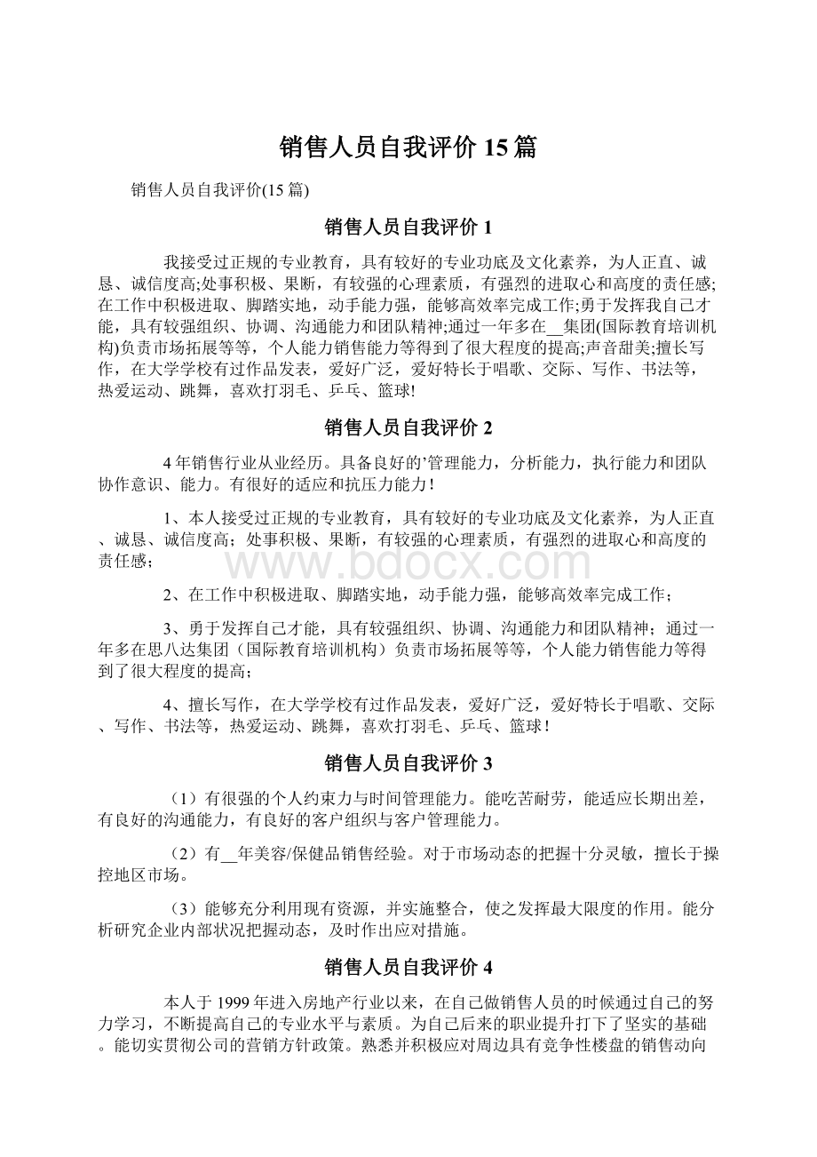 销售人员自我评价15篇.docx