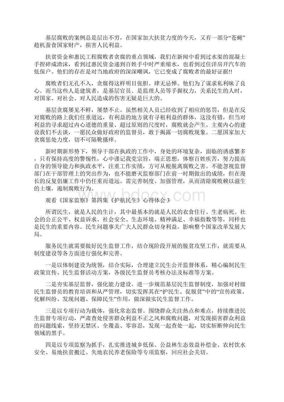 观看《国家监察》第四集《护航民生》个人观后感心得5篇 民生护航第四集观后感Word下载.docx_第2页