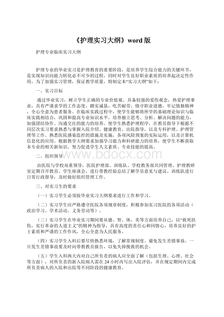 《护理实习大纲》word版Word文档格式.docx