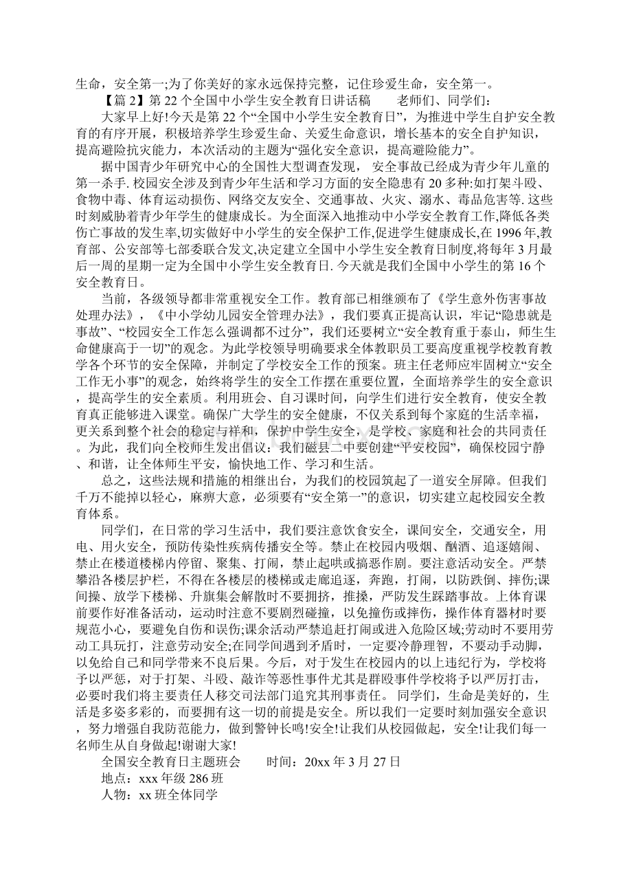 全国安全教育日主题班会发言稿Word格式.docx_第2页