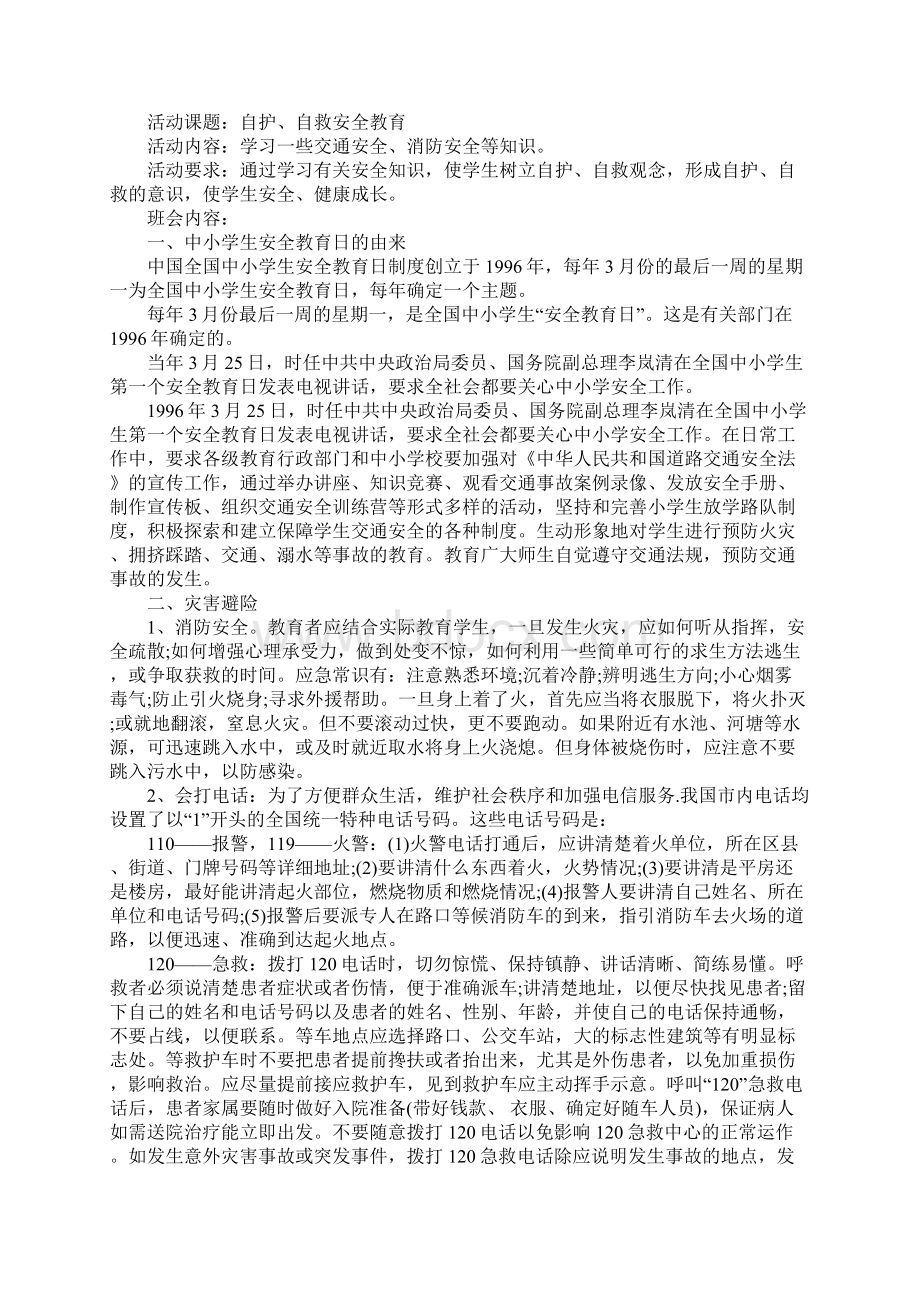 全国安全教育日主题班会发言稿Word格式.docx_第3页