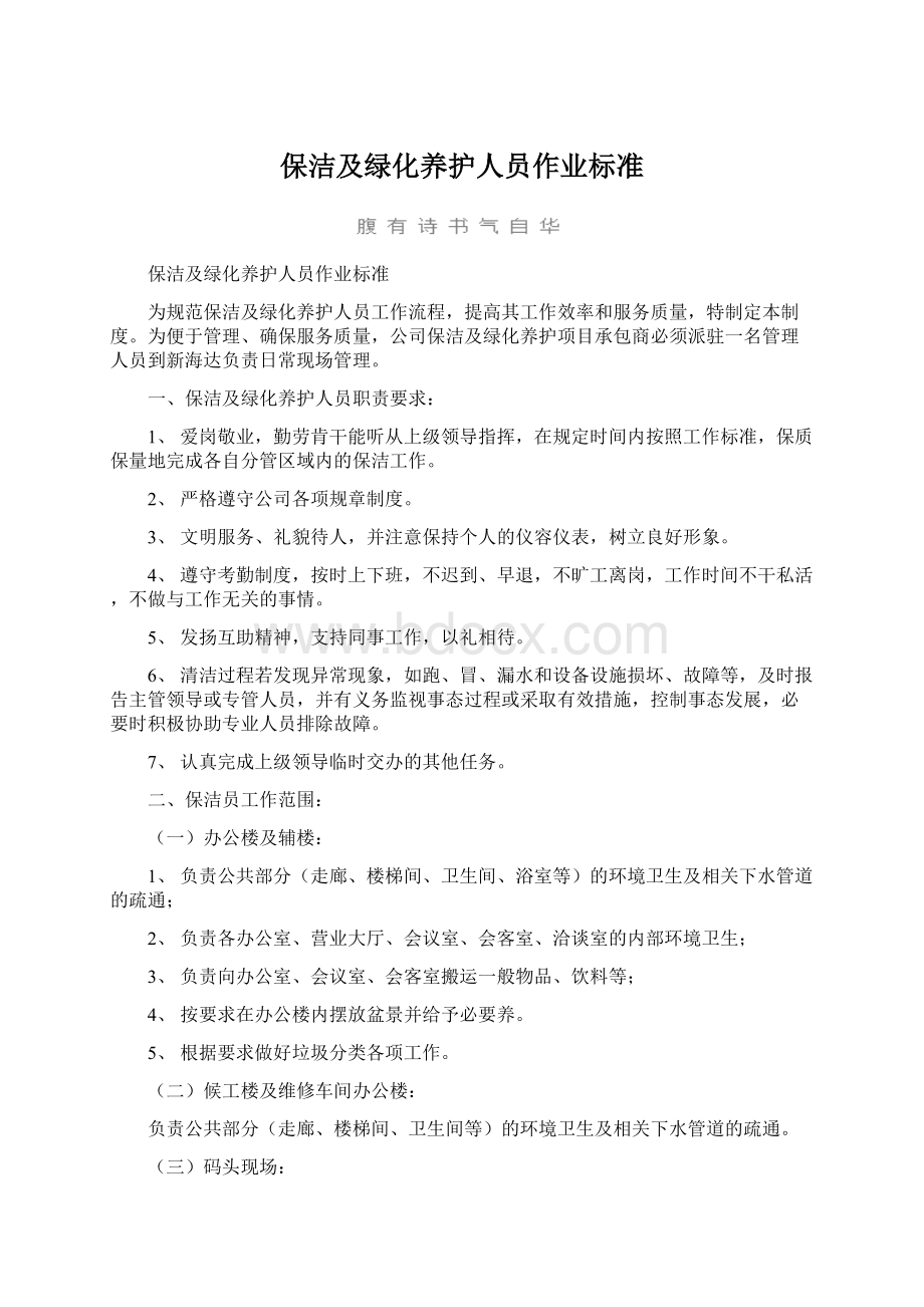 保洁及绿化养护人员作业标准Word格式文档下载.docx_第1页