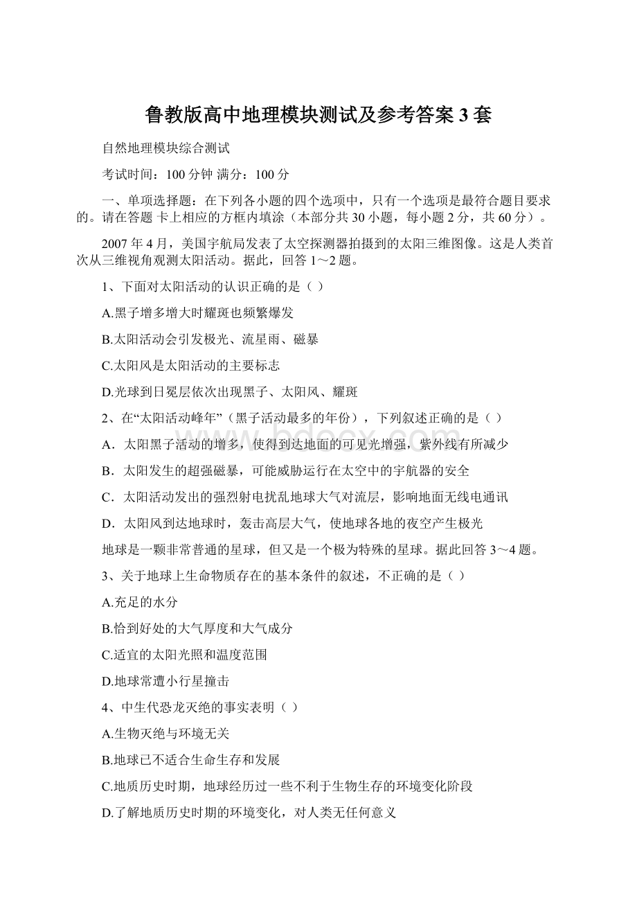 鲁教版高中地理模块测试及参考答案3套Word格式.docx_第1页