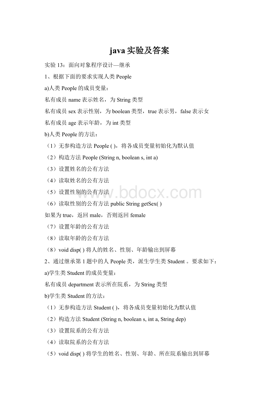 java实验及答案.docx_第1页