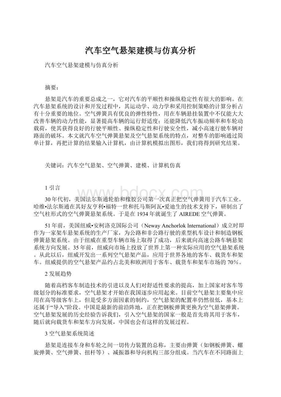 汽车空气悬架建模与仿真分析.docx_第1页