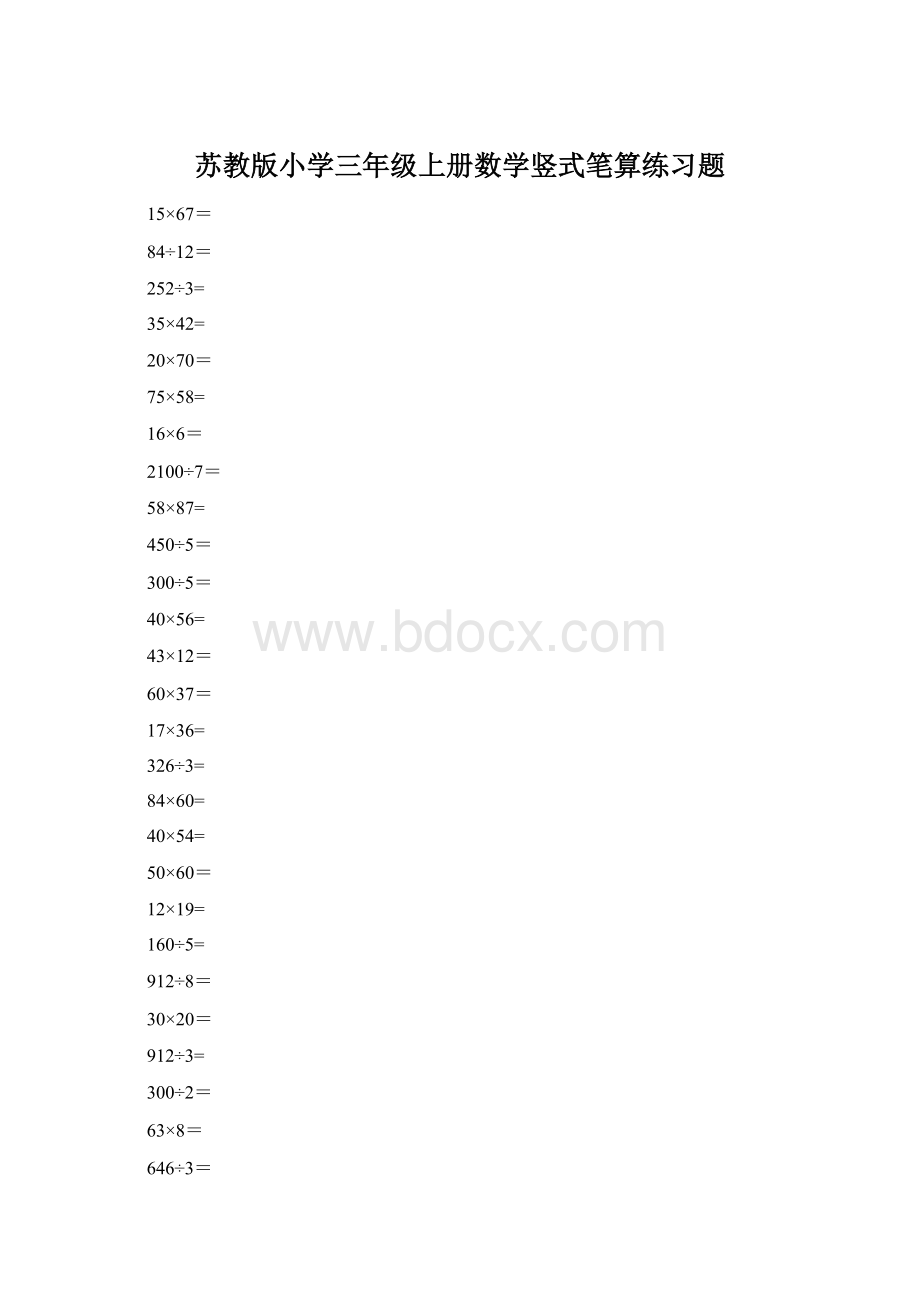 苏教版小学三年级上册数学竖式笔算练习题Word文件下载.docx