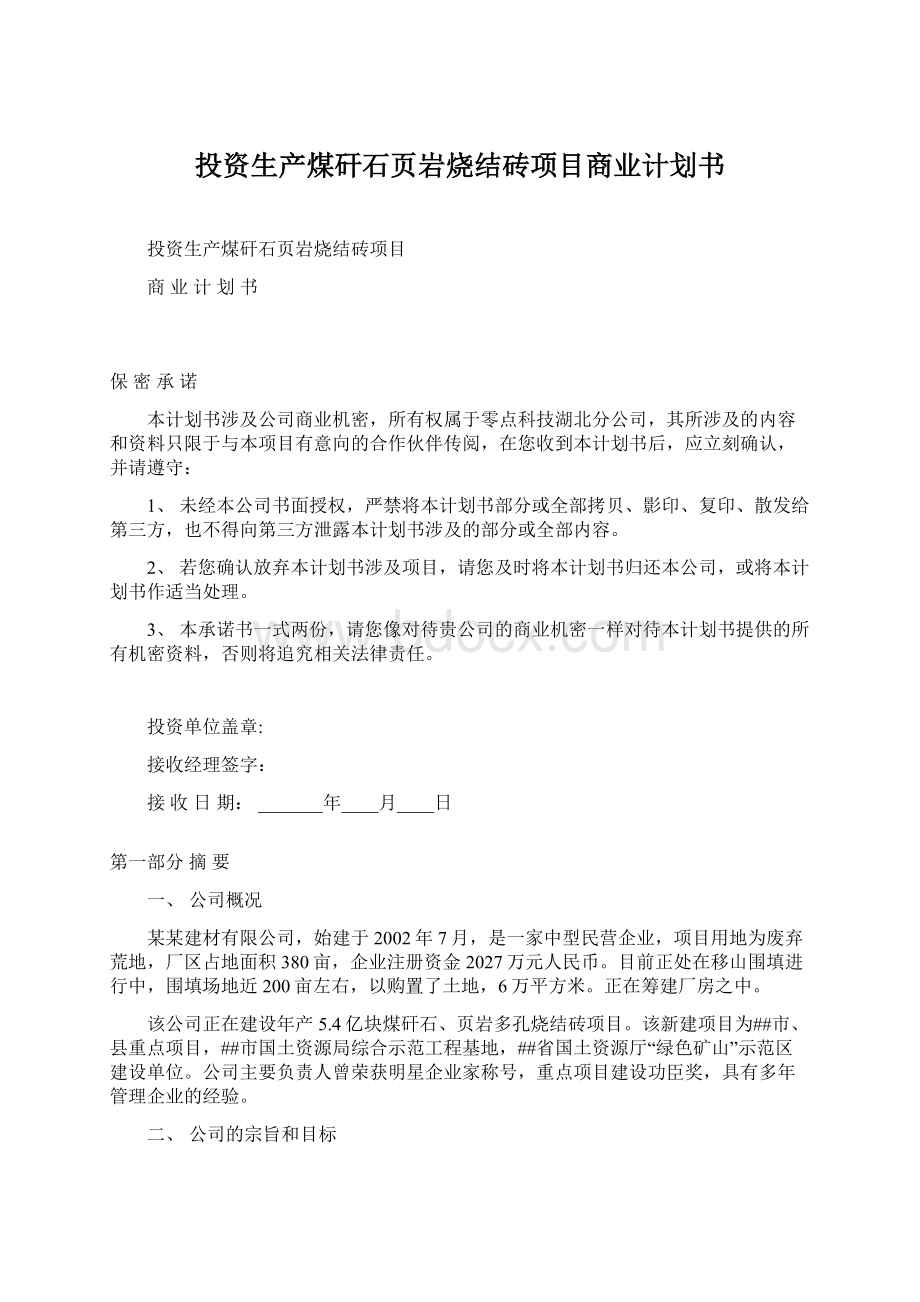 投资生产煤矸石页岩烧结砖项目商业计划书.docx