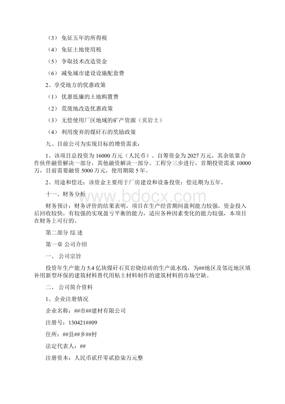 投资生产煤矸石页岩烧结砖项目商业计划书.docx_第3页