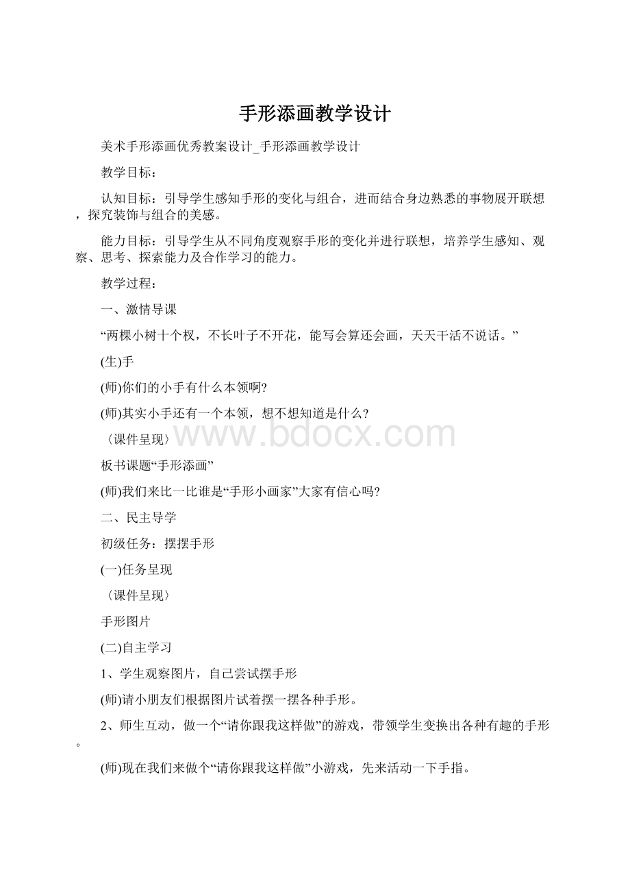 手形添画教学设计Word文档格式.docx