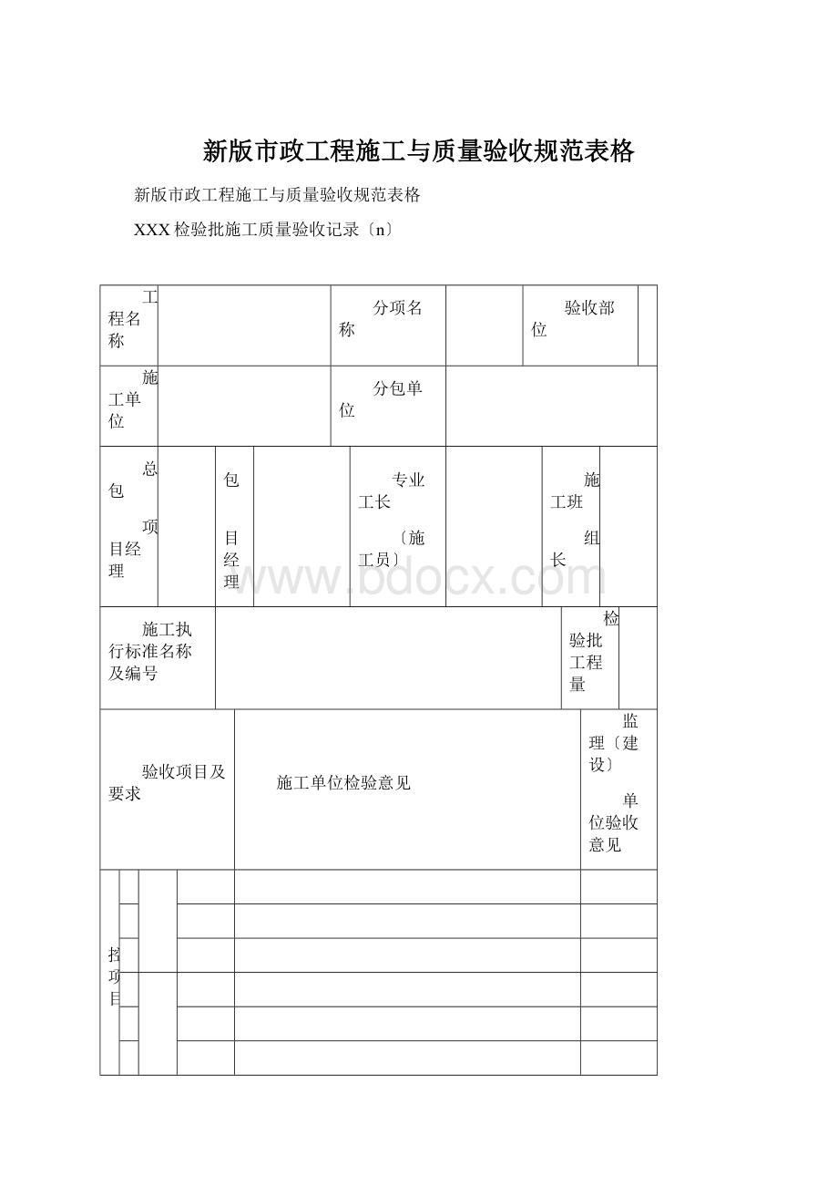 新版市政工程施工与质量验收规范表格Word下载.docx