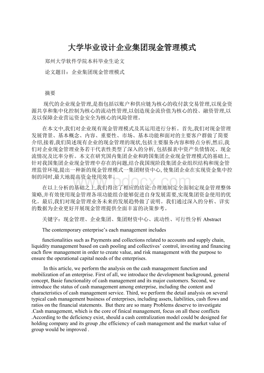 大学毕业设计企业集团现金管理模式文档格式.docx_第1页