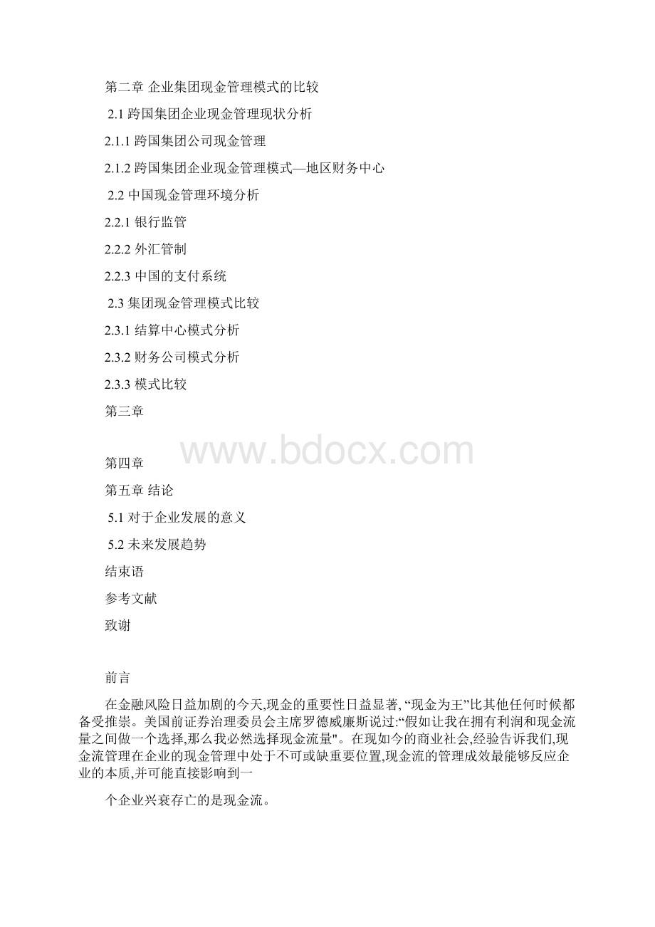 大学毕业设计企业集团现金管理模式文档格式.docx_第3页