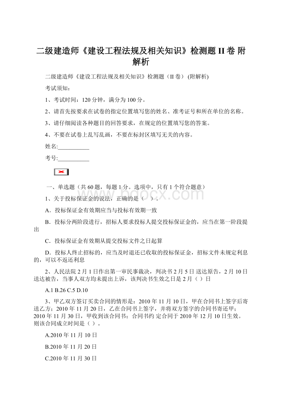 二级建造师《建设工程法规及相关知识》检测题II卷 附解析.docx_第1页